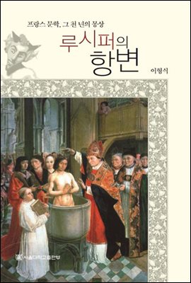 루시퍼의 항변