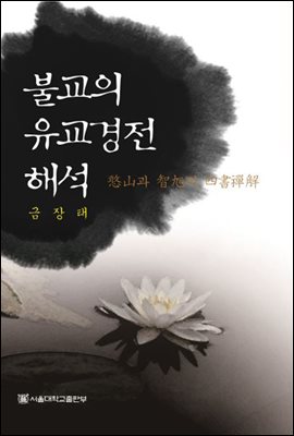 불교의 유교경전 해석