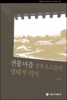 전통마을 경관 요소들의 생태적 의미 - 서울대학교 한국학 모노그래프 26
