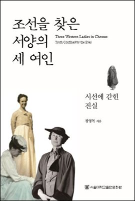 조선을 찾은 서양의 세 여인