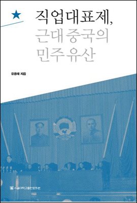 직업대표제 근대 중국의 민주 유산