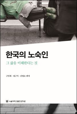 한국의 노숙인