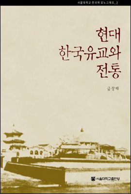 현대 한국유교와 전통 - 서울대학교 한국학 모노그래프 2