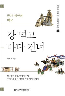 강 넘고 바다 건너 - 송기호 교수의 우리역사읽기 7