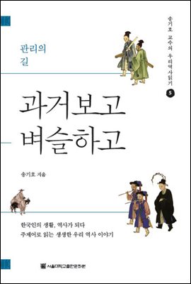 과거보고 벼슬하고 - 송기호 교수의 우리역사읽기 5