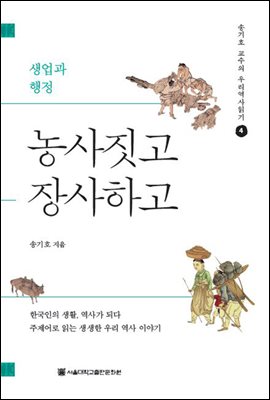 농사짓고 장사하고 - 송기호 교수의 우리역사읽기 4