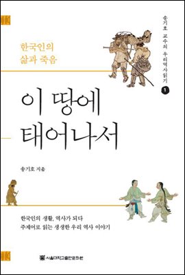 이 땅에 태어나서 (개정증보판) - 송기호 교수의 우리역사읽기 1