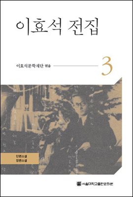 이효석 전집 3