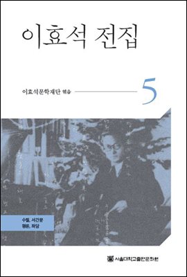 이효석 전집 5