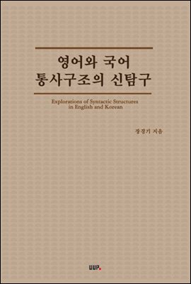 영어와 국어 통사구조의 신탐구