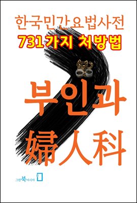 한국민간요법사전 - 부인과