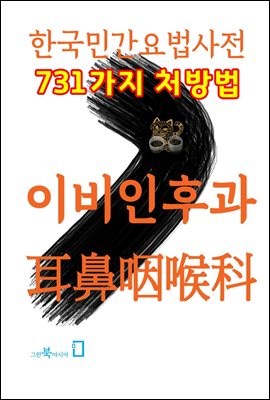한국민간요법사전 - 이비인후과