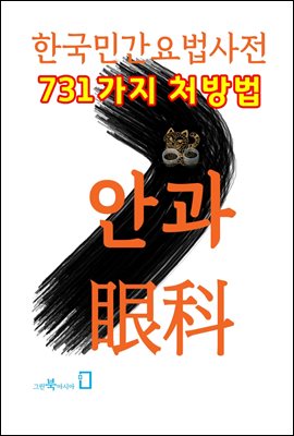 한국민간요법사전 - 안과