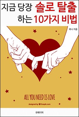 지금 당장 솔로 탈출하는 10가지 비법