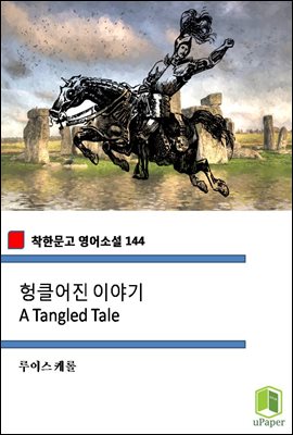 헝클어진 이야기 A Tangled Tale (착한문고 영어소설 144)