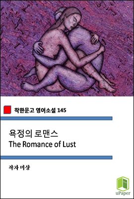 욕정의 로맨스 The Romance of Lust (착한문고 영어소설 145)