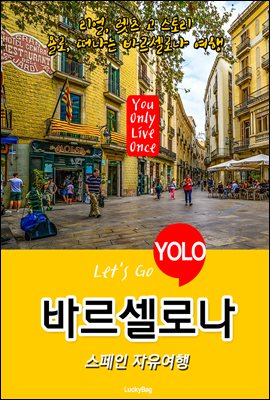 바르셀로나, 스페인 자유여행 (Let&#39;s Go YOLO 여행 시리즈)