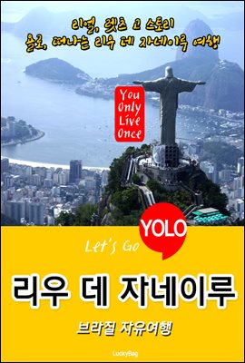 리우 데 자네이루, 브라질 자유여행 (Let's Go YOLO 여행 시리즈)