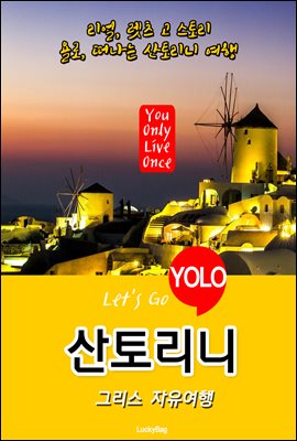 산토리니, 그리스 자유여행 (Let's Go YOLO 여행 시리즈)