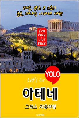 아테네, 그리스 자유여행 (Let's Go YOLO 여행 시리즈)