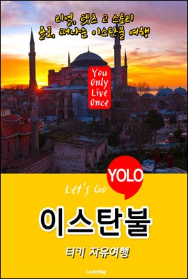 이스탄불, 터키 자유여행 (Let&#39;s Go YOLO 여행 시리즈)