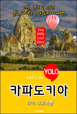 카파도키아, 터키 자유여행 (Let&#39;s Go YOLO 여행 시리즈)