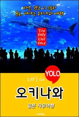 오키나와, 일본 자유여행 (Let's Go YOLO 여행 시리즈)