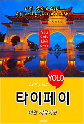 타이페이, 대만 자유여행 (Let's Go YOLO 여행 시리즈)