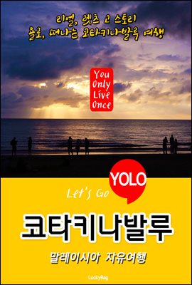 코타키나발루, 말레이시아 자유여행 (Let's Go YOLO 여행 시리즈)