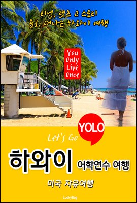 하와이, 미국 자유여행 (Let&#39;s Go YOLO 여행 시리즈)