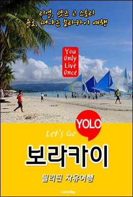 보라카이, 필리핀 자유여행 (Let&#39;s Go YOLO 여행 시리즈)