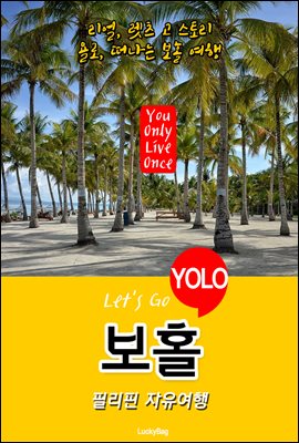 보홀, 필리핀 자유여행 (Let's Go YOLO 여행 시리즈)