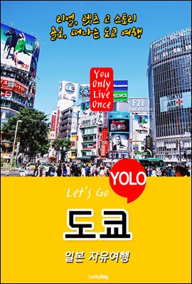 도쿄, 일본 자유여행 (Let&#39;s Go YOLO 여행 시리즈)