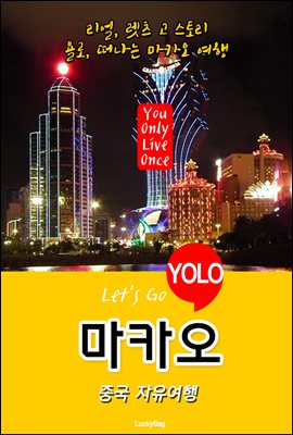 마카오, 중국 자유여행 (Let's Go YOLO 여행 시리즈)