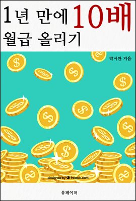 1년 만에 월급 10배 올리기