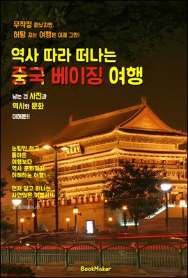 역사 따라 떠나는 <중국> 베이징 여행