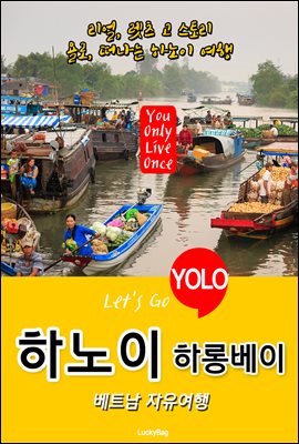 하노이(하롱베이), 베트남 자유여행 (Let&#39;s Go YOLO 여행 시리즈)