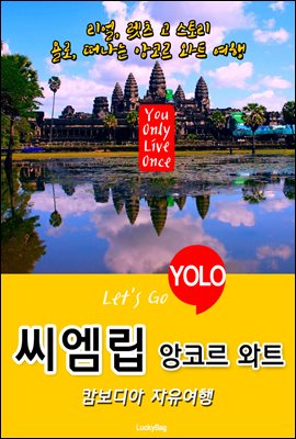 씨엠립(앙코르 와트), 캄보디아 자유여행 (Let's Go YOLO 여행 시리즈)