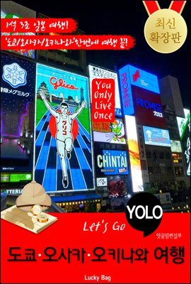 도쿄.오사카.오키나와 자유여행 (Let's Go YOLO 여행 시리즈)