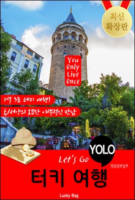 터키 자유여행 (Let&#39;s Go YOLO 여행 시리즈)