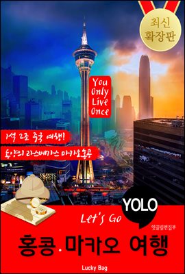 홍콩.마카오 자유여행 (Let's Go YOLO 여행 시리즈)