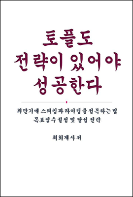 토플도 전략이 있어야 성공한다