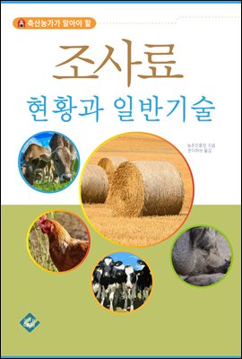 조사료 현황과 일반기술