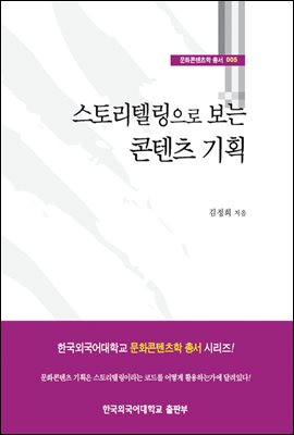 스토리텔링으로 보는 콘텐츠 기획 - 문화콘텐츠학 총서 005