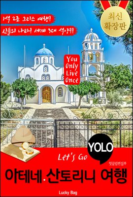 아테네.산토리니 자유여행 (Let&#39;s Go YOLO 여행 시리즈)