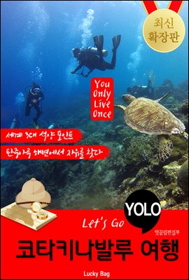 코타키나발루 여행 (Let's Go YOLO 여행 시리즈)