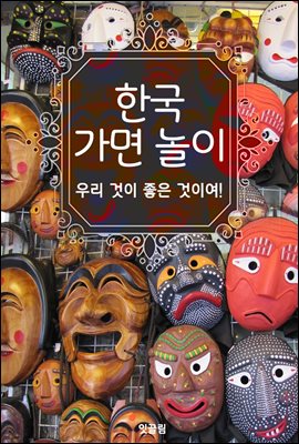 한국 가면 놀이 (역사와 가면극 캐릭터 탐구)