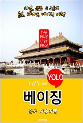 베이징, 중국 자유여행 (Let&#39;s Go YOLO 여행 시리즈)