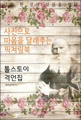 톨스토이 격언집-사진으로 마음을 달래주는 픽쳐링북