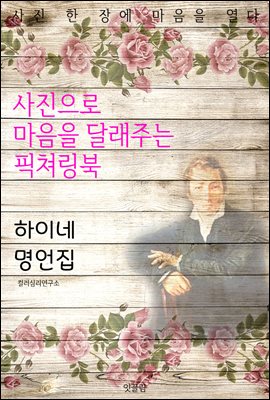 하이네 명언집 - 사진으로 마음을 달래주는 픽쳐링북